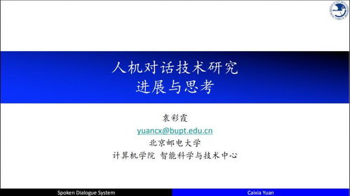 自然語(yǔ)言處理與人機(jī)對(duì)話技術(shù)的研究進(jìn)展與思考