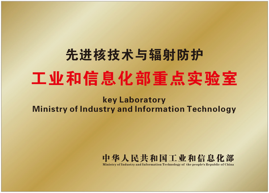 先進(jìn)核技術(shù)與輻射防護(hù)重點(diǎn)實(shí)驗(yàn)室順利通過工信部優(yōu)化重組 開啟技術(shù)研發(fā)新篇章